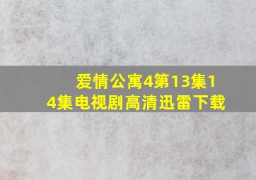 爱情公寓4第13集14集电视剧高清迅雷下载