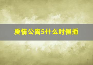 爱情公寓5什么时候播