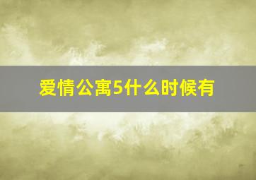 爱情公寓5什么时候有