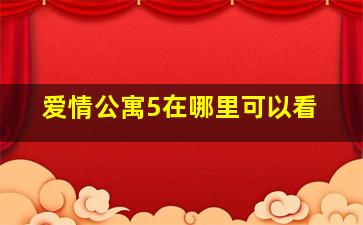 爱情公寓5在哪里可以看