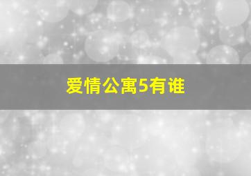 爱情公寓5有谁