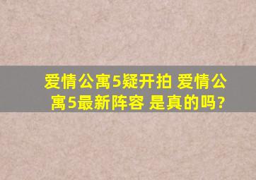 爱情公寓5疑开拍 爱情公寓5最新阵容 是真的吗?