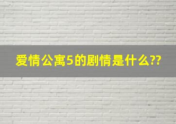 爱情公寓5的剧情是什么??