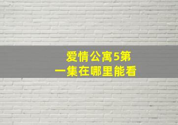 爱情公寓5第一集在哪里能看