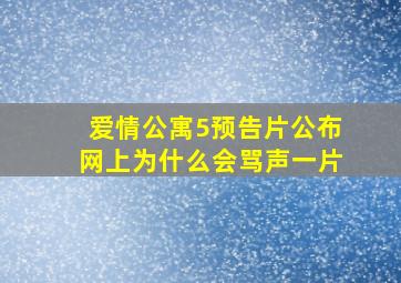 爱情公寓5预告片公布网上为什么会骂声一片(