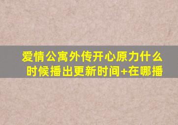 爱情公寓外传《开心原力》什么时候播出更新时间+在哪播