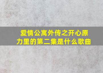 爱情公寓外传之开心原力里的第二集是什么歌曲