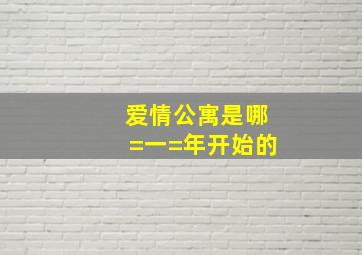 爱情公寓是哪=一=年开始的