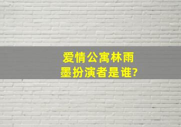 爱情公寓林雨墨扮演者是谁?