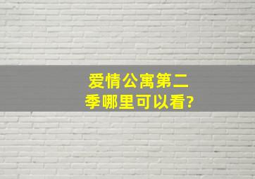 爱情公寓第二季哪里可以看?