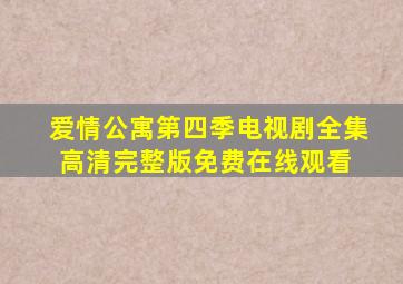 爱情公寓第四季电视剧全集高清完整版免费在线观看 