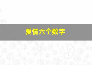 爱情六个数字