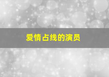 爱情占线的演员