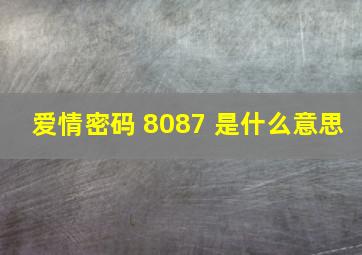 爱情密码 8087 是什么意思