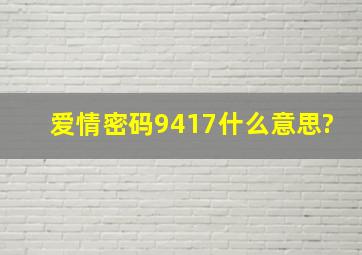 爱情密码9417什么意思?