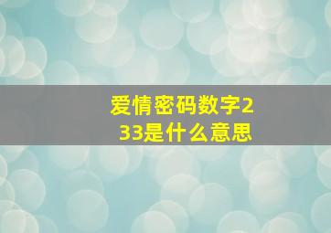 爱情密码数字233是什么意思(