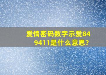 爱情密码数字示爱849411是什么意思?