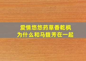 爱情悠悠药草香乾枫为什么和马馥芳在一起(