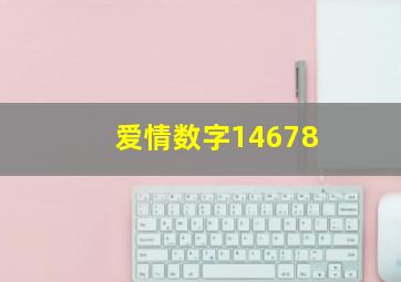 爱情数字14678