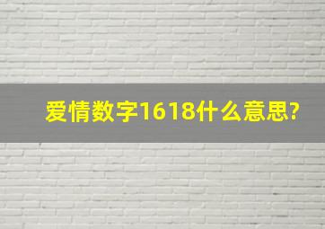 爱情数字1618什么意思?