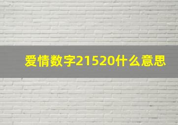 爱情数字21520什么意思