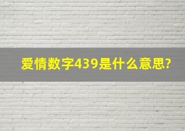 爱情数字439是什么意思?