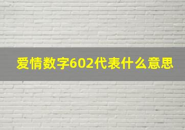 爱情数字602代表什么意思