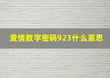 爱情数字密码923什么意思