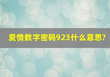 爱情数字密码923什么意思?