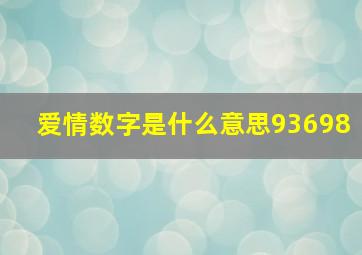 爱情数字是什么意思93698