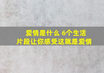 爱情是什么 6个生活片段让你感受这就是爱情