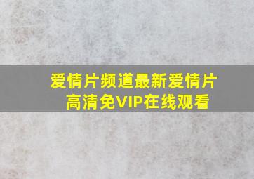 爱情片频道,最新爱情片高清免VIP在线观看 