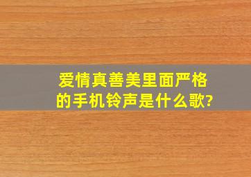 爱情真善美里面严格的手机铃声是什么歌?