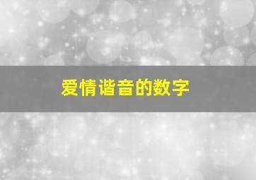 爱情谐音的数字