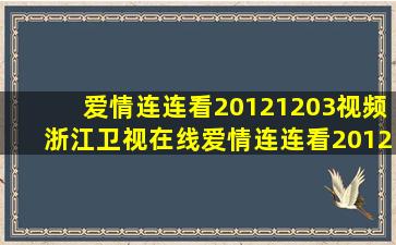 爱情连连看20121203视频浙江卫视在线爱情连连看2012年12月3日