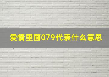 爱情里面079代表什么意思