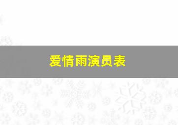 爱情雨演员表