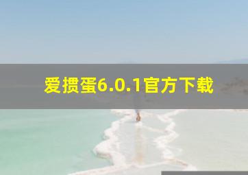 爱掼蛋6.0.1官方下载