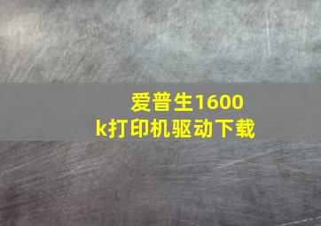 爱普生1600k打印机驱动下载