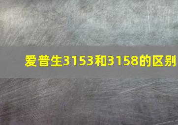 爱普生3153和3158的区别