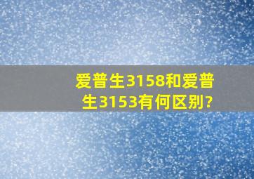 爱普生3158和爱普生3153有何区别?