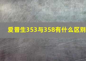 爱普生353与358有什么区别