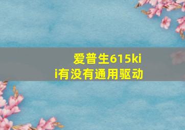 爱普生615kii有没有通用驱动