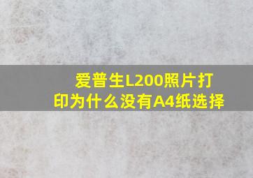 爱普生L200照片打印为什么没有A4纸选择