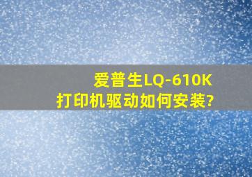 爱普生LQ-610K打印机驱动如何安装?