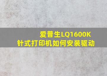 爱普生LQ1600K针式打印机,如何安装驱动