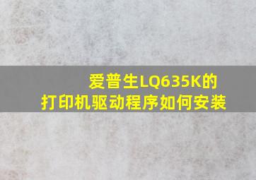 爱普生LQ635K的打印机驱动程序如何安装(