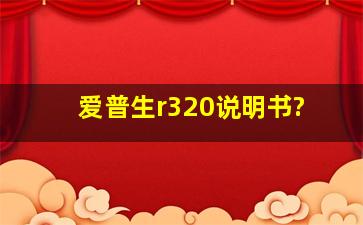 爱普生r320说明书?