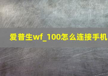 爱普生wf_100怎么连接手机