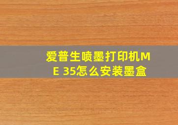 爱普生喷墨打印机ME 35怎么安装墨盒